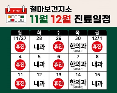 철마보건지소 11월 12월 진료일정