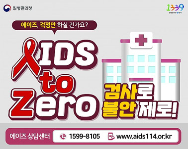 2023년 세계 에이즈의 날 및 에이즈예방주간