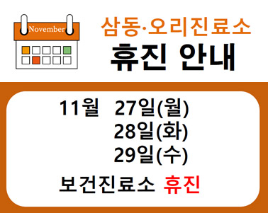 삼동·오리진료소 휴진안내