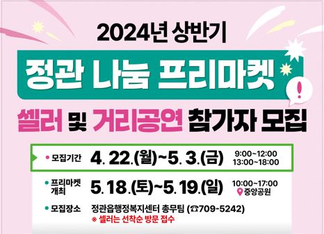 2024년 정관 나눔 프리마켓 셀러 및 거리공연 참가자 모집