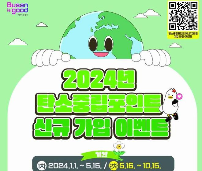 Busan is good 부산이라 좋다 탄소중립포인트(에너지)회원가입 화면 QR코드 2024년 탄소중립포인트 신규 가입 이벤트 기간 1차 2024.1.1.~5.15./2차 5.16.~10.15.