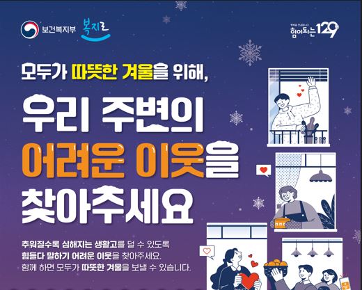 겨울철 복지위기가구 집중 발굴기간 운영