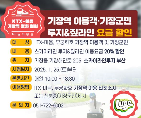 KTX-이음 기장역 정차 염원 기장역 이용객,기장군민 루지&짚라인 요금 할인