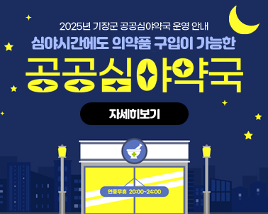 2025년 기장군 공공심야약국 운영 안내