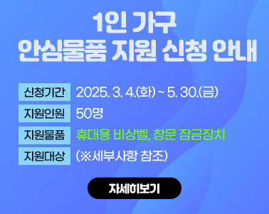 1인 가구 안심물품 지원 신청 안내