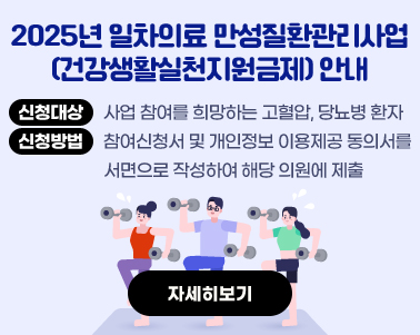 2025년 일차의료 만성질환관리사업(건강생활실천지원금제) 안내