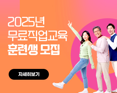 2025년 무료직업교육  훈련생 모집