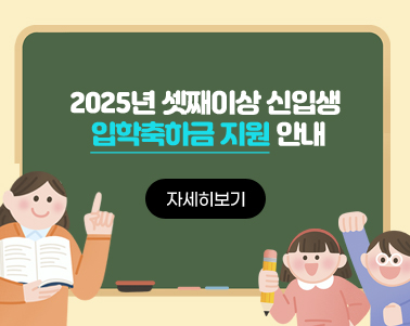 2025년 신입생 입학축하금 지원 안내