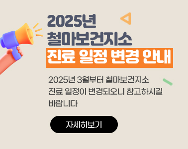 2025년 철마보건지소 진료 일정 변경 안내