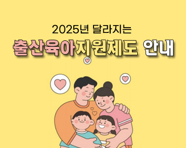 2025년 달라지는 출산육아지원제도 안내