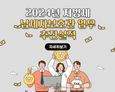 2024년 지방세 납세자보호관 업무 추진실적