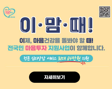  이·맘·때!
이제, 마음건강을 돌봐야 할 때!
전국민 마음투자 지원사업이 함께합니다.
자세히보기
