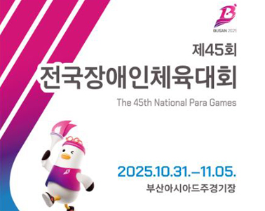  제45회 전국장애인체육대회 The 45th National Para Games
2025.10.31.-11.05. 부산아시아드주경기장