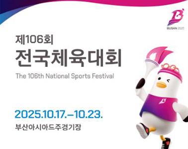  제106회 전국체육대회 The 106th National Sports Festival 2025.10.17. - 10.23.
부산아시아드주경기장