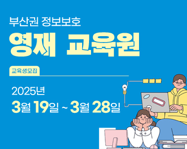 2025년도 부산권 정보보호영재교육원 교육생 모집 안내