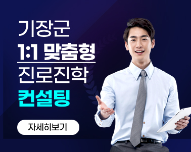 기장군 1대1 맞춤형 진로·진학 컨설팅 지원사업 안내