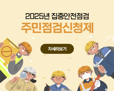 2025년 집중안전점검 주민점검신청제