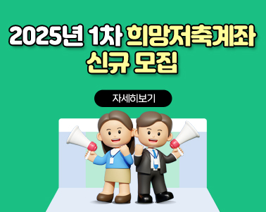 2025년 1차 희망저축계좌 신규 모집 안내