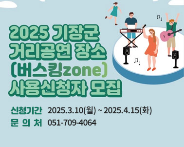 
문 의 처: 기장군청 문화관광과(☏051-709-4064)