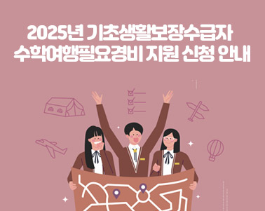  2025년 기초생활보장수급자 수학여행필요경비 지원 신청 안내