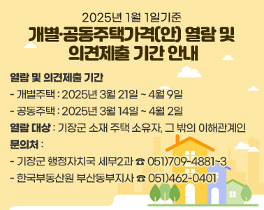 
- 공동주택 : 2025년 3월 14일 ~ 4월 2일