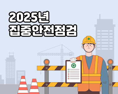  2025년 집중안전점검