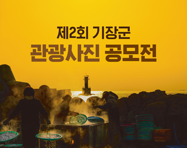  제2회 기장군 관광사진 공모전
