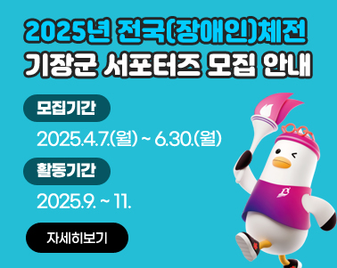  2025년 전국(장애인)체전 기장군 서포터즈 모집 안내
모집기간 : 2025.4.7.(월) ~ 6.30.(월)
활동기간 : 2025.9. ~ 11.
자세히보기