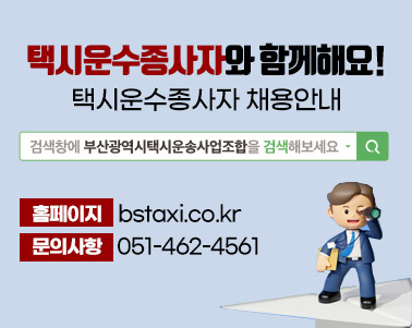  택시운수종사자와 함께해요!
택시운수종사자 채용안내

홈페이지 : bstaxi.co.kr
문의사항 : 051-462-4561