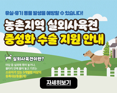  유실·유기동물 발생을 예방할 수 있습니다!
농촌지역 실외사육견
중성화 수술지원 안내
실외사육견이란? 마당 등 실외에 묶어 놓거나, 울타리 안에 풀어 놓고 기르는 소유자가 있는 5개월령이상의
등록대상동물(개)