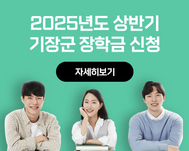 2025년도 상반기 기장군 장학금 신청 자세히보기