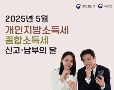 행정안저부 국세청 2025년 5월 개인지방소득세 종합소득세 신고·납부의 달