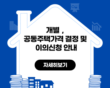 2025.1.1.기준 개별,공동주택가격 결정공시에 따른 이의신청 기간 안내