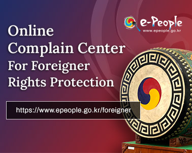  Online 
Complain Center 
For Foreigner 
Rights Protection


https://www.epeople.go.kr/foreigner