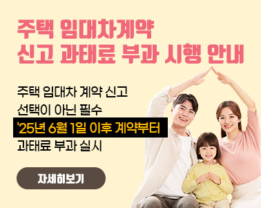  주택 임대차계약 신고 과태료 부과 시행 안내주택 임대차 계약 신고
선택이 아닌 필수
'25년 6월 1일 이후 계약부터 과태료 부과 실시
자세히 보기