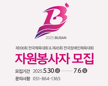 2025년 전국(장애인)체전 자원봉사자 모집