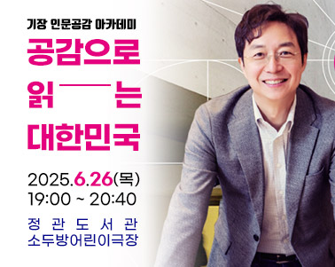 
기장 인문공감 아카데미
공감으로 읽는대한민국
2025.6.26(목)
19:00 ~ 20:40
정관도서관 소두방어린이극장
