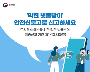  '막힌 빗물받이'
안전신문고로 신고하세요

도시침수 예방을 위한 막힌 빗물받이 집중신고 기간 (5.1~10.31)운영