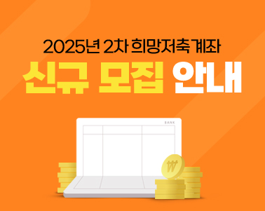  2025년 2차 희망저축계좌  신규 모집