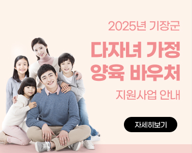  2025년 기장군 다자녀 가정 양육 바우처 지원사업 안내 <자세히 보기>