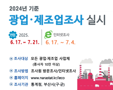 2024년 기준 광업제조업조사