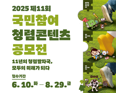  2025년 제11회 국민참여 청렴콘텐츠 공모전
 ○ 공모기간: 2025. 6. 10. ~ 8. 29.
 ○ 공모자격: 대한민국 국민 누구나 참여가능
 ○ 접수방법: www.integritycontents.kr (공모전 홈페이지)로 직접접수