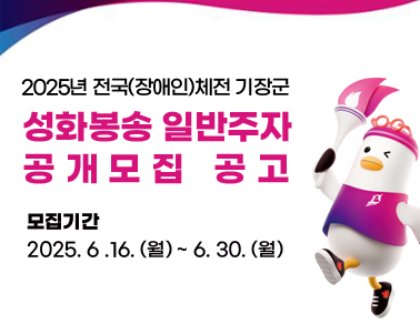  2025년 전국(장애인)체전 기장군 성화봉송 일반주자 공개모집 공고 모집기간: 2025. 6 .16. (월) ~ 6. 30. (월)