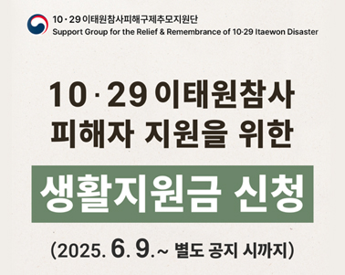  10·29이태원참사 피해자 생활지원금 신청 안내