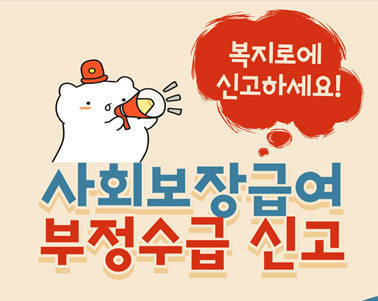  복지로에 신고하세요! 사회보장급여 부정수급 신고