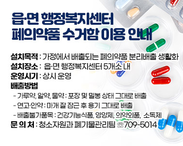 읍·면 행정복지센터 폐의약품 수거함 이용 안내