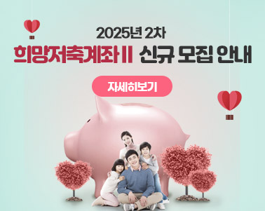  2025년 2차 희망저축계좌Ⅱ 신규 모집 안내 <자세히보기>
