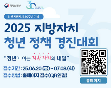   2025년 지방자치 청년 정책 경진대회
접수기간 : 25.06.20.(금) ~ 07.08.(화)
접수방법 : 홈페이지 접수(QR연결)