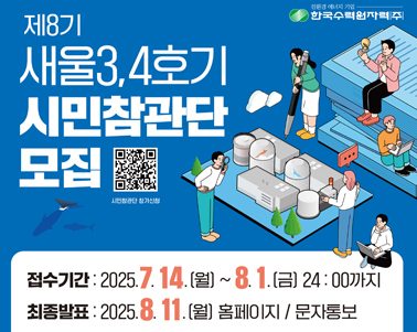  제8기 새울원전 3,4호기 시민참관단 모집