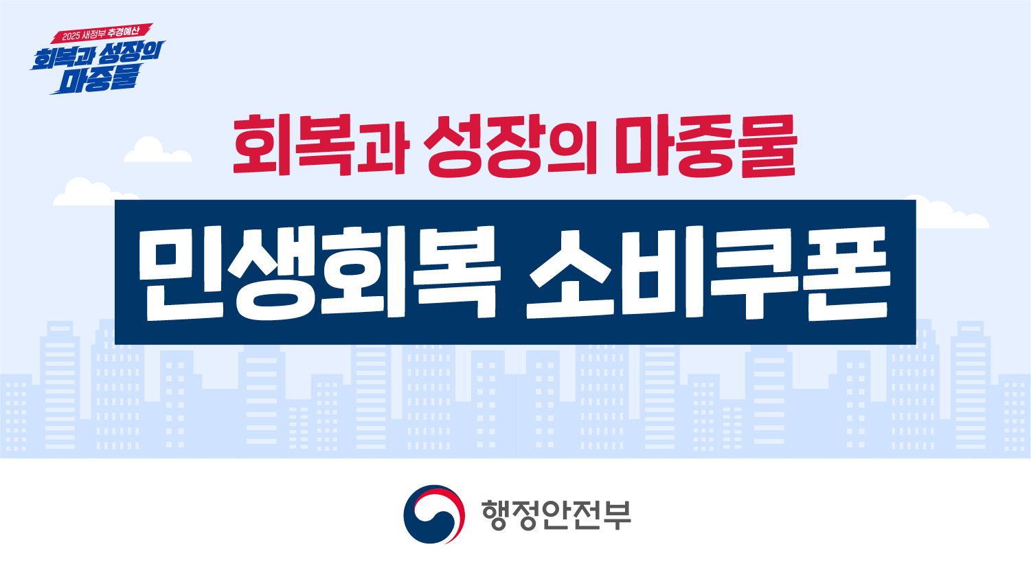 민생회복 소비쿠폰